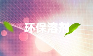 二乙二醇叔丁醚DETB